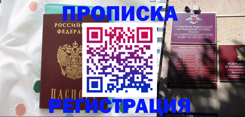 прописка в квартире в Ессентуках